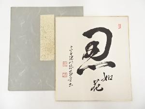 三千院門跡水谷教章筆　「忍如花」　肉筆色紙